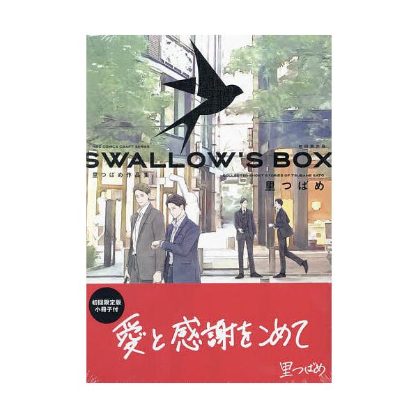 限定版 SWALLOW’S BOX 里つ
