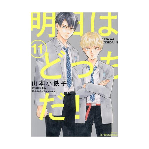 出版社:大洋図書発売日:2024年05月01日シリーズ名等:H＆C Comicsキーワード:明日はどっちだ！１１ マンガ 漫画 まんが BL あしたはどつちだ４えいちあんどしーこみつくす４１４ アシタハドツチダ４エイチアンドシーコミツクス４...