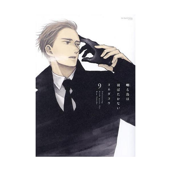 出版社:大洋図書発売日:2024年10月シリーズ名等:H＆C Comicsキーワード:囀る鳥は羽ばたかない９ マンガ 漫画 まんが BL さえずるとりははばたかない９えいちあんどしーこみつ サエズルトリハハバタカナイ９エイチアンドシーコミツ...