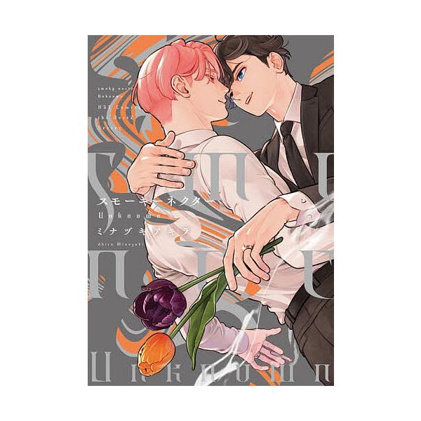 ※商品画像はイメージや仮デザインが含まれている場合があります。帯の有無など実際と異なる場合があります。出版社:大洋図書発売日:2025年11月シリーズ名等:H＆C Comicsキーワード:スモーキーネクターUnknown マンガ 漫画 まん...