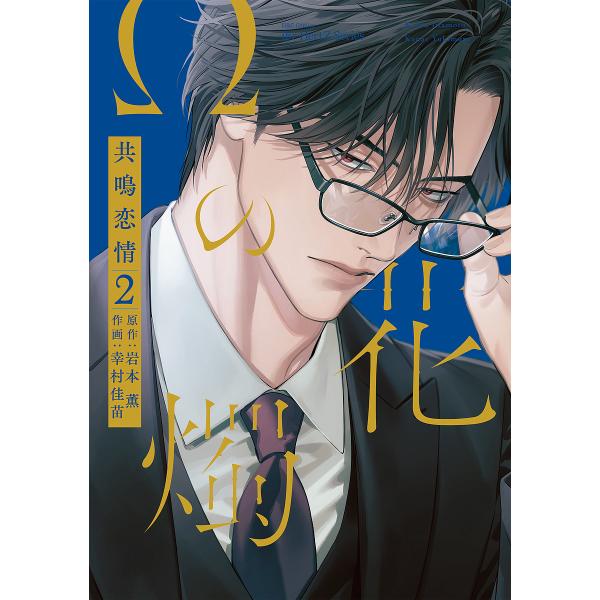 [Release date: January 5, 2026]※商品画像はイメージや仮デザインが含まれている場合があります。帯の有無など実際と異なる場合があります。出版社:大洋図書発売日:2026年01月05日シリーズ名等:H＆C Comi...