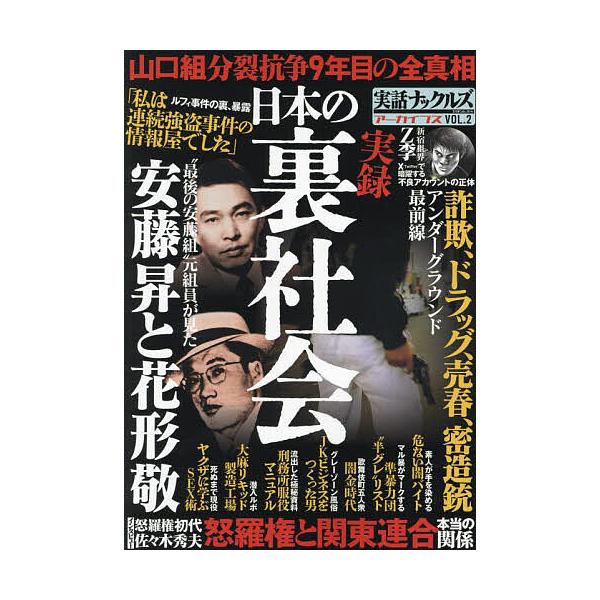 実話ナックルズアーカイブス VOL.2