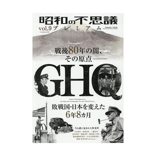 昭和の不思議プレミアム vol.9
