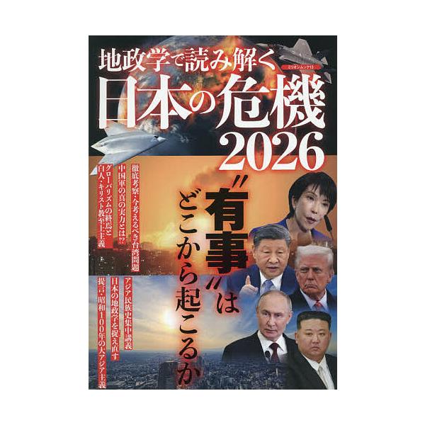 ※商品画像はイメージや仮デザインが含まれている場合があります。帯の有無など実際と異なる場合があります。出版社:大洋図書発売日:2025年12月シリーズ名等:ミリオンムック １３キーワード:地政学で読み解く日本の危機２０２６ ビジネス書 ちせ...