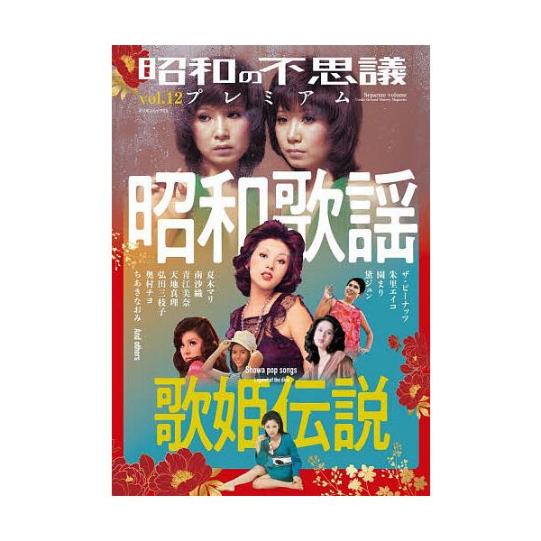 ※商品画像はイメージや仮デザインが含まれている場合があります。帯の有無など実際と異なる場合があります。出版社:大洋図書発売日:2026年01月シリーズ名等:ミリオンムック ２５キーワード:昭和の不思議プレミアムvol．１２ しようわのふしぎ...