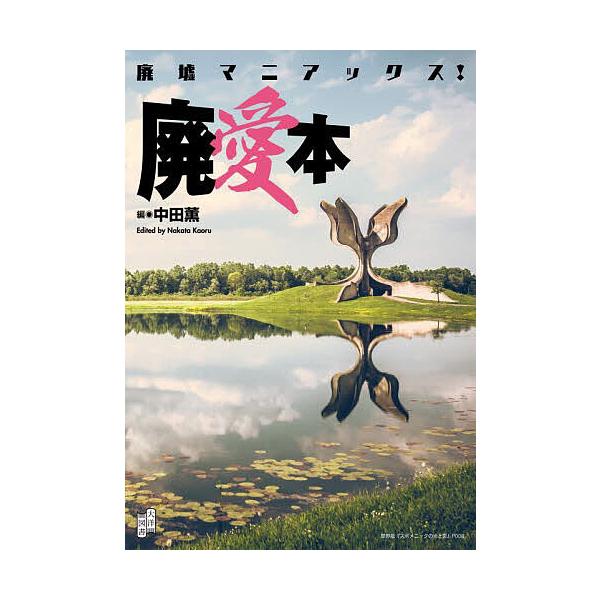 廃墟マニアックス!廃愛本/中田薫/旅行