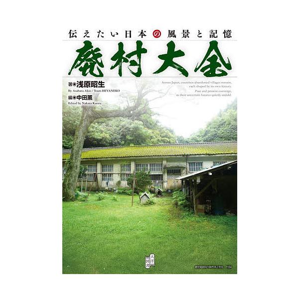 廃村大全 伝えたい日本の風景と記憶/浅原昭生/中田薫/旅行