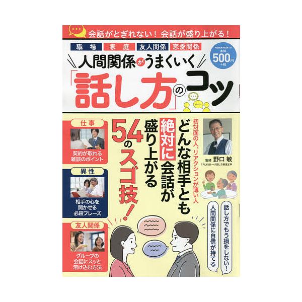 ※商品画像はイメージや仮デザインが含まれている場合があります。帯の有無など実際と異なる場合があります。監修:野口敏出版社:大洋図書発売日:2021年07月シリーズ名等:POWER MOOK ７８キーワード:人間関係がうまくいく「話し方」のコ...