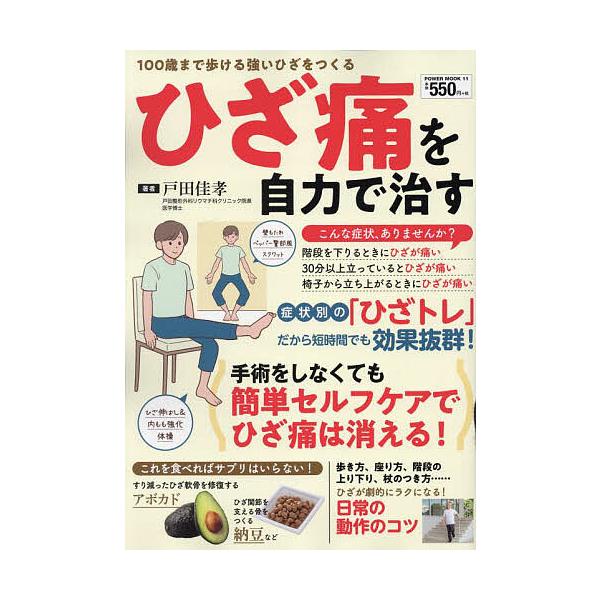 著:戸田佳孝出版社:大洋図書発売日:2023年12月シリーズ名等:POWER MOOK １１キーワード:ひざ痛を自力で治す１００歳まで歩ける強いひざをつくる戸田佳孝 健康 ひざつうおじりきでなおすひやくさいまで ヒザツウオジリキデナオスヒヤ...