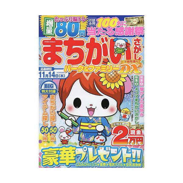 ※商品画像はイメージや仮デザインが含まれている場合があります。帯の有無など実際と異なる場合があります。出版社:大洋図書発売日:2024年08月シリーズ名等:POWER MOOK ６４キーワード:まちがいさがしパーク＆ファミリーDX夕凪特別号...