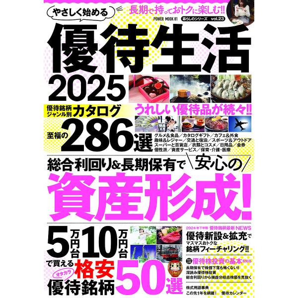 やさしく始める優待生活 2025