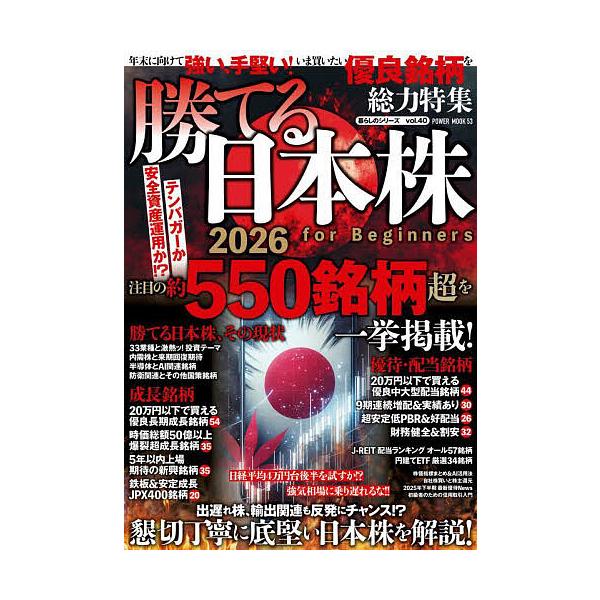 出版社:大洋図書発売日:2025年09月シリーズ名等:POWER MOOK ５３ 暮らしのシリーズ vol．４０キーワード:勝てる日本株forBeginners２０２６ ビジネス書 かてるにほんかぶふおーびぎなーず２０２６ カテルニホンカブ...