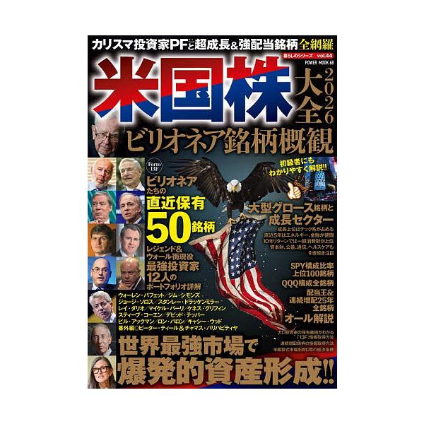 ※商品画像はイメージや仮デザインが含まれている場合があります。帯の有無など実際と異なる場合があります。出版社:大洋図書発売日:2025年12月シリーズ名等:POWER MOOK ６８ 暮らしのシリーズ vol．４４キーワード:米国株大全２０...