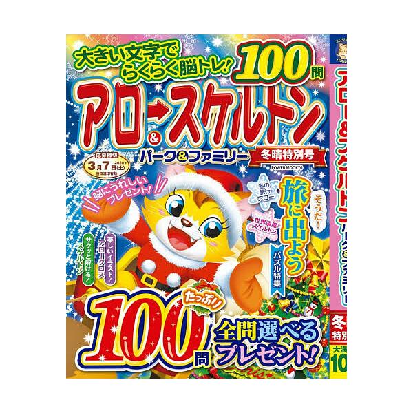 ※商品画像はイメージや仮デザインが含まれている場合があります。帯の有無など実際と異なる場合があります。出版社:大洋図書発売日:2025年11月シリーズ名等:POWER MOOK ７０ エンジョイ脳活パズルパークキーワード:アロー＆スケルトン...