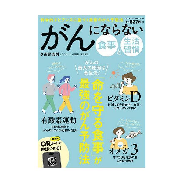 ※商品画像はイメージや仮デザインが含まれている場合があります。帯の有無など実際と異なる場合があります。著:南雲吉則出版社:大洋図書発売日:2025年12月シリーズ名等:POWER MOOK ７２キーワード:がんにならない食事と生活習慣南雲吉...