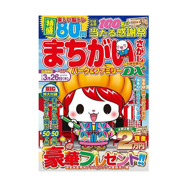 ※商品画像はイメージや仮デザインが含まれている場合があります。帯の有無など実際と異なる場合があります。出版社:大洋図書発売日:2025年12月シリーズ名等:POWER MOOK ７３ エンジョイ脳活パズルパークキーワード:まちがいさがしパー...