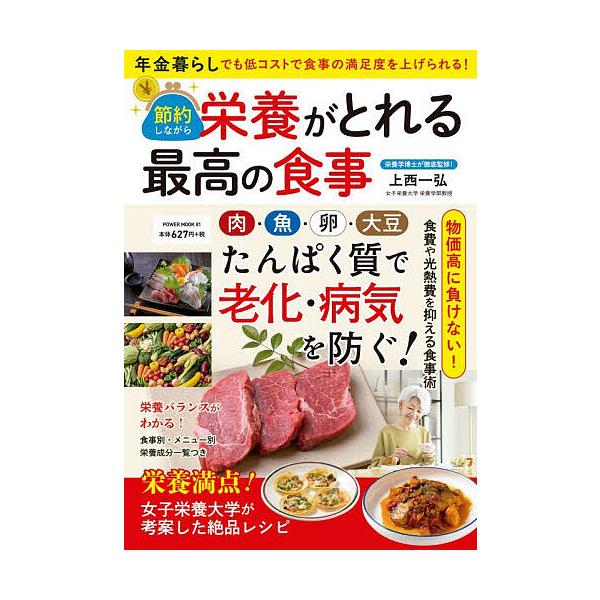 ※商品画像はイメージや仮デザインが含まれている場合があります。帯の有無など実際と異なる場合があります。監修:上西一弘出版社:大洋図書発売日:2026年01月シリーズ名等:POWER MOOK ８１キーワード:節約しながら栄養がとれる最高の食...
