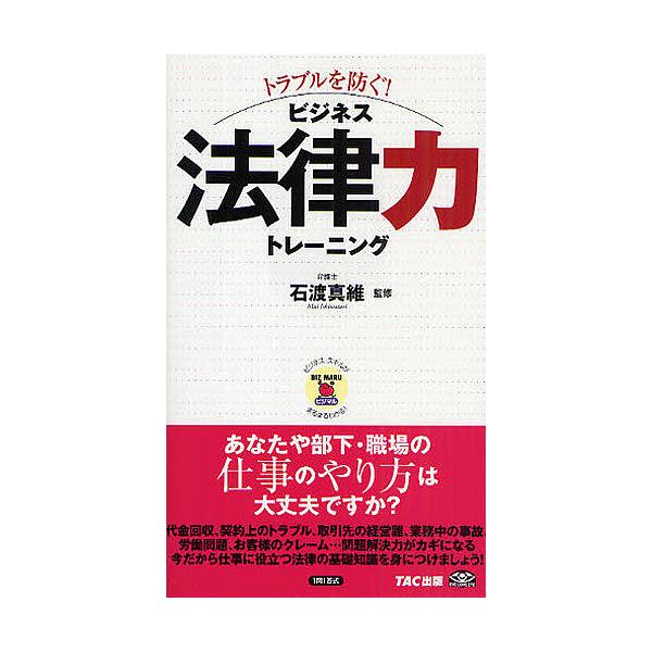 出版社:TAC株式会社出版事業部発売日:2009年07月シリーズ名等:ビジマル−ビジネス・スキルがまるまるわかる！−キーワード:トラブルを防ぐ！ビジネス法律力トレーニング ビジネス書 とらぶるおふせぐびじねすほうりつりよくとれーにんぐ トラ...