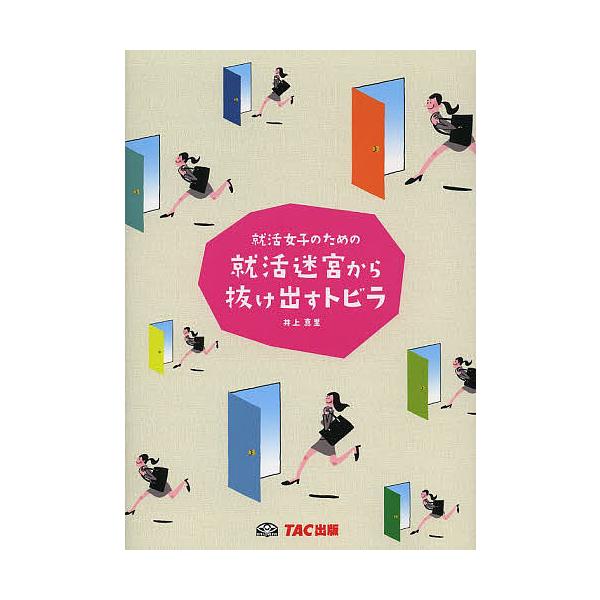 就活女子のための就活迷宮から抜け出すトビラ/井上真里