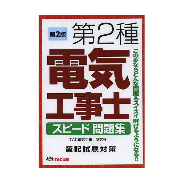 ※商品画像はイメージや仮デザインが含まれている場合があります。帯の有無など実際と異なる場合があります。編著:TAC株式会社（電気工事士研究会）出版社:TAC株式会社出版事業部発売日:2014年04月キーワード:第２種電気工事士スピード問題集...