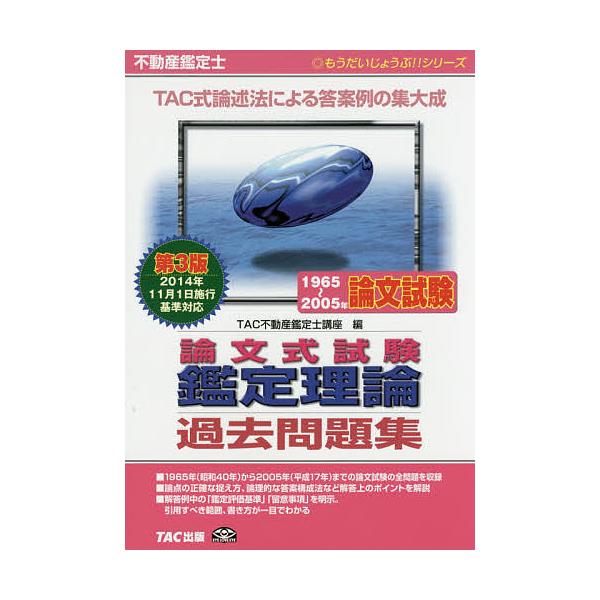 【中古】 過去問集鑑定理論第6版 過去問集鑑定理論 第6版 (不動産鑑定士Pシリーズ) | 竹迫 守夫 |本