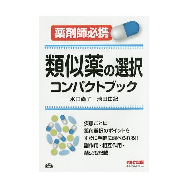 編著:水田尚子　著:池田由紀出版社:TAC株式会社出版事業部発売日:2016年01月キーワード:類似薬の選択コンパクトブック薬剤師必携水田尚子池田由紀 るいじやくのせんたくこんぱくとぶつくやくざいしひつ ルイジヤクノセンタクコンパクトブツク...