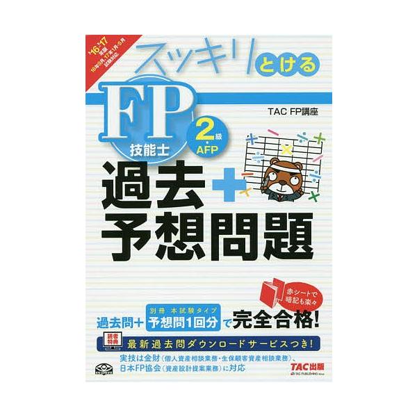 編著:TAC株式会社（FP講座）出版社:TAC株式会社出版事業部発売日:2016年06月キーワード:スッキリとける過去＋予想問題FP技能士２級・AFP２０１６−２０１７年版TAC株式会社（FP講座） すつきりとけるかこぷらすよそうもんだいえ...