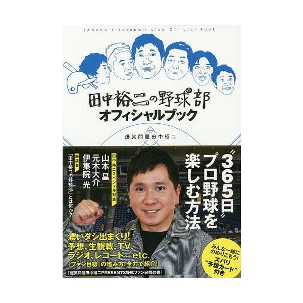 田中裕二の野球部オフィシャルブック/田中裕二