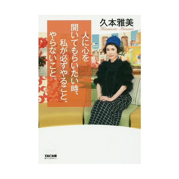 人に心を開いてもらいたい時、私が必ずやること、やらないこと。/久本雅美