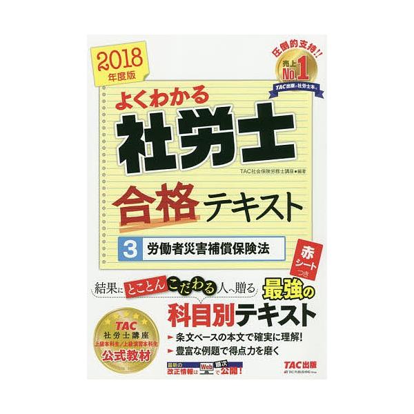 よくわかる社労士合格テキスト 2018年度版3/TAC株式会社（社会保険労務士講座）