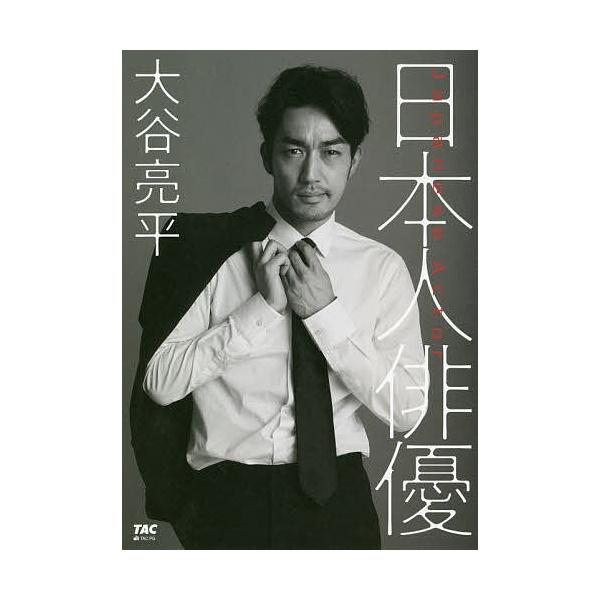 日本人俳優/大谷亮平