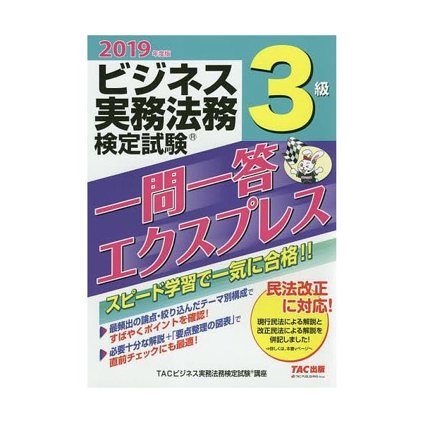 編著:TAC株式会社（ビジネス実務法務検定試験講座）出版社:TAC株式会社出版事業部発売日:2019年02月キーワード:ビジネス実務法務検定試験３級一問一答エクスプレス２０１９年度版TAC株式会社（ビジネス実務法務検定試験講座） ビジネス書...