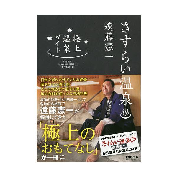 さすらい温泉遠藤憲一極上温泉ガイド/テレビ東京/「さすらい温泉遠藤憲一」製作委員会/旅行
