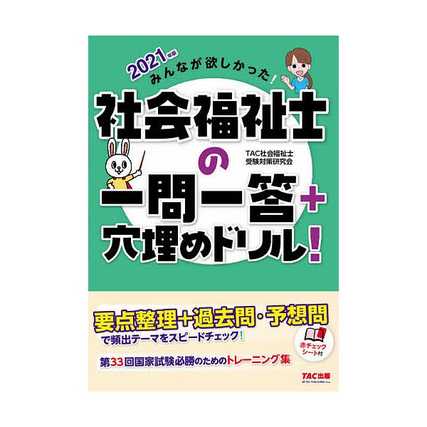 みんなが欲しかった!社会福祉士の一問一答+穴埋めドリル! 2021年版/TAC社会福祉士受験対策研究会