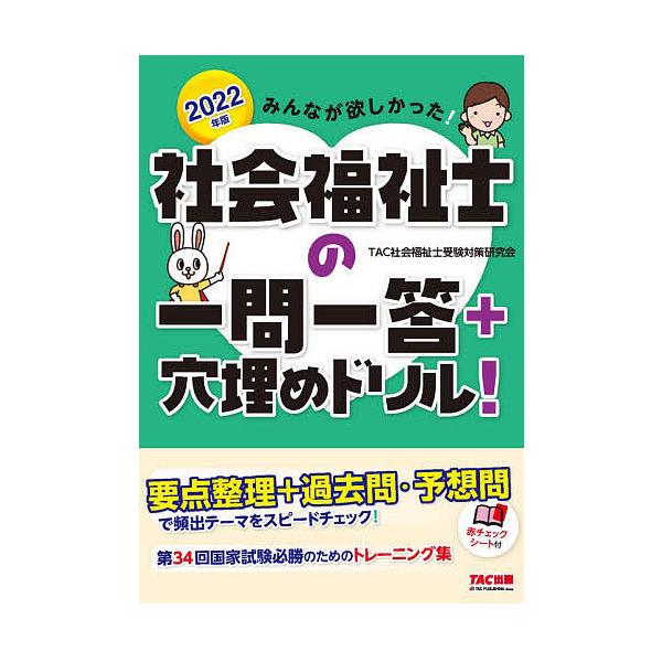 みんなが欲しかった!社会福祉士の一問一答+穴埋めドリル! 2022年版/TAC社会福祉士受験対策研究会