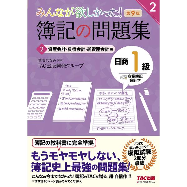 監修:滝澤ななみ　著:TAC出版開発グループ出版社:TAC株式会社出版事業部発売日:2021年11月シリーズ名等:みんなが欲しかったシリーズ巻数:2巻キーワード:みんなが欲しかった！簿記の問題集日商１級商業簿記・会計学２滝澤ななみTAC出版...