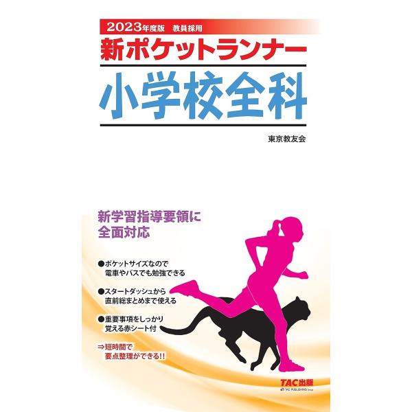 編著:東京教友会出版社:TAC株式会社出版事業部発売日:2021年12月キーワード:新ポケットランナー小学校全科教員採用２０２３年度版東京教友会 しんぽけつとらんなーしようがつこうぜんか２０２３ シンポケツトランナーシヨウガツコウゼンカ２０...