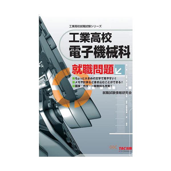 工業高校電子機械科就職問題 〔2021〕/就職試験情報研究会