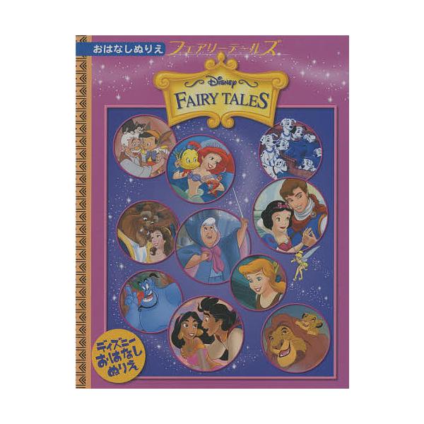 ※商品画像はイメージや仮デザインが含まれている場合があります。帯の有無など実際と異なる場合があります。出版社:TTJ・たちばな出版発売日:2000年02月キーワード:ディズニーお話ぬりえフェアリーテールズ プレゼント ギフト 誕生日 子供 ...