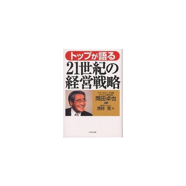 トップが語る21世紀の経営戦略/岡田卓也/西村晃