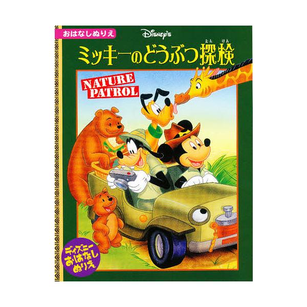 ※商品画像はイメージや仮デザインが含まれている場合があります。帯の有無など実際と異なる場合があります。編:うさぎ出版出版社:うさぎ出版発売日:2002年10月シリーズ名等:ディズニー・おはなしぬりえ １５キーワード:ぬりえミッキーのどうぶつ...