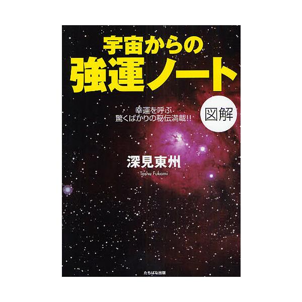 宇宙からの強運ノート 図解 幸運を呼ぶ驚くばかりの秘伝満載 深見東州 Bk Bookfanプレミアム 通販 Yahoo ショッピング