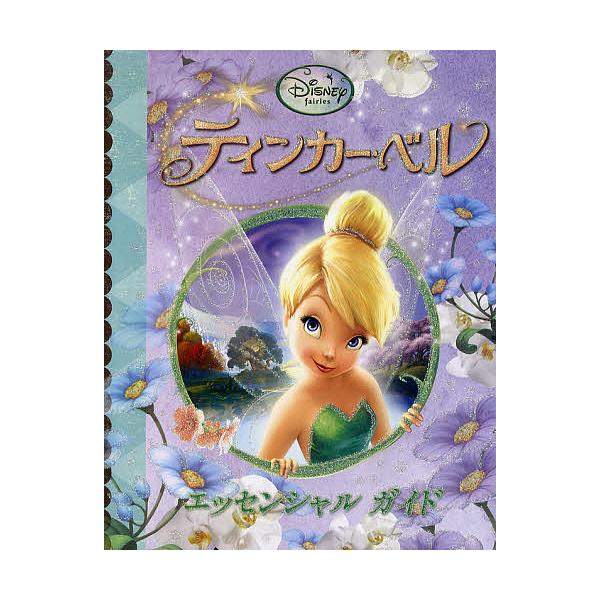 著:ベス・ランディス・ヘスター　訳:もきかずこ　画:ディズニー・ストーリーブック・アーティス出版社:うさぎ出版発売日:2009年12月キーワード:ティンカー・ベルエッセンシャルガイドディズニー・フェアリーズベス・ランディス・ヘスターもきかず...