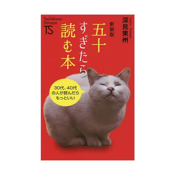 五十すぎたら読む本/深見東州