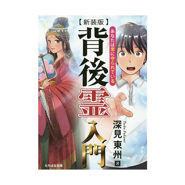 背後霊入門 あなたは常に守られている 新装版/深見東州