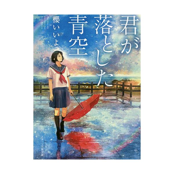 ※商品画像はイメージや仮デザインが含まれている場合があります。帯の有無など実際と異なる場合があります。著:櫻いいよ出版社:スターツ出版発売日:2015年12月シリーズ名等:スターツ出版文庫 Sさ１−１キーワード:君が落とした青空櫻いいよ き...