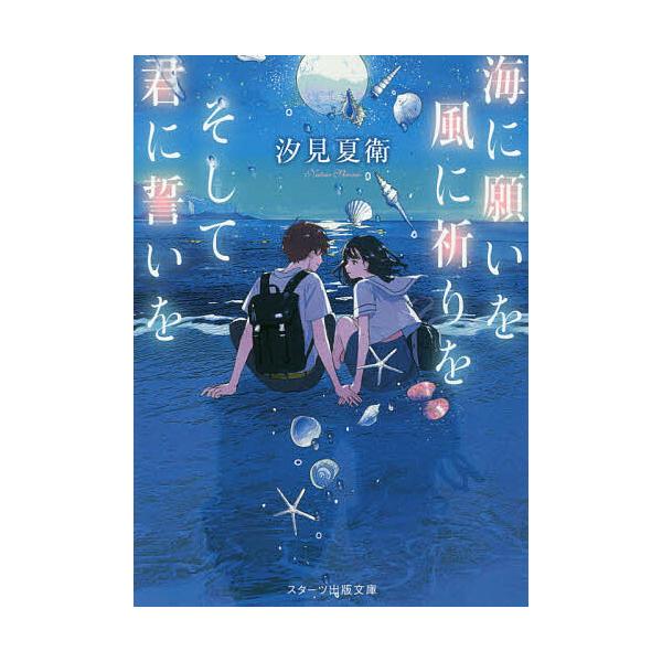 著:汐見夏衛出版社:スターツ出版発売日:2018年08月シリーズ名等:スターツ出版文庫 Sし１−２キーワード:海に願いを風に祈りをそして君に誓いを汐見夏衛 うみにねがいおかぜにいのり ウミニネガイオカゼニイノリ しおみ なつえ シオミ ナツエ