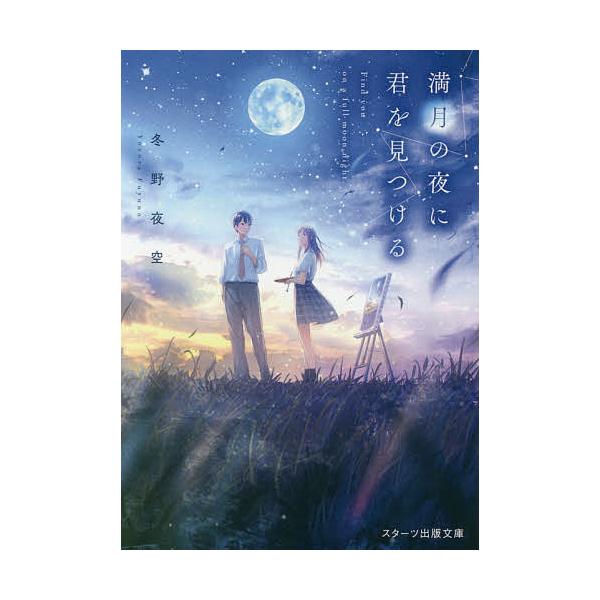 著:冬野夜空出版社:スターツ出版発売日:2019年08月シリーズ名等:スターツ出版文庫 Sふ１−１キーワード:満月の夜に君を見つける冬野夜空 まんげつのよるにきみおみつける マンゲツノヨルニキミオミツケル ふゆの よぞら フユノ ヨゾラ
