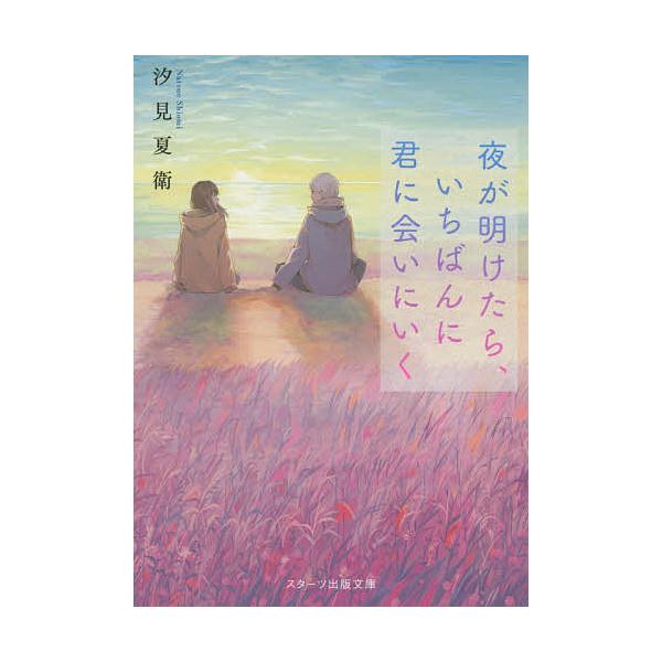 ※商品画像はイメージや仮デザインが含まれている場合があります。帯の有無など実際と異なる場合があります。著:汐見夏衛出版社:スターツ出版発売日:2020年05月シリーズ名等:スターツ出版文庫 Sし１−３キーワード:夜が明けたら、いちばんに君に...
