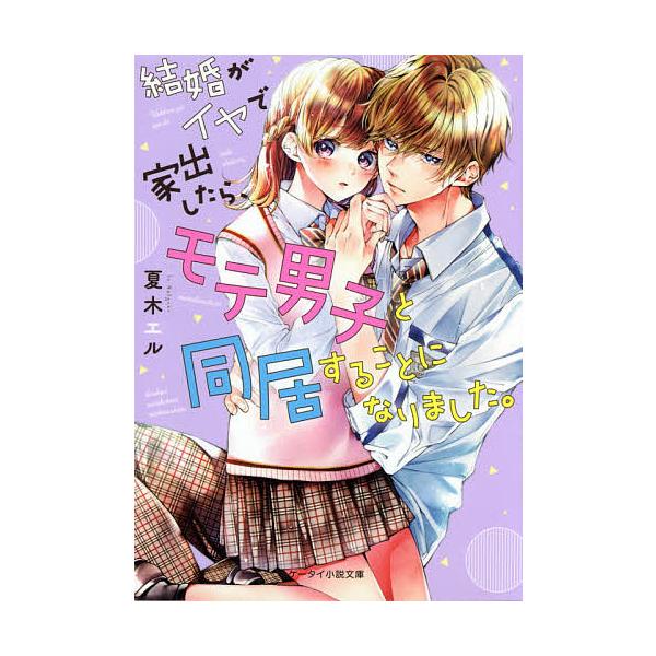 1 29 日 クーポン有 結婚がイヤで家出したら モテ男子と同居することになりました 夏木エル Bk Bookfanプレミアム 通販 Yahoo ショッピング
